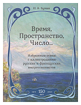 Время,  Пространство,  Число.  .  .  Избранные стихи с иллюстрациями русских и французских импрессионистов