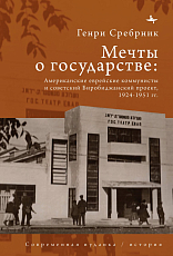 Мечты о государстве.  Американские еврейские коммунисты и советский Биробиджанский проект,  1924-1951 гг. 