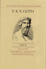 История греческой философии.  В 6 т.  Т.  4 Платон.  Человек и диалоги: ранний период