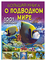 Большая книга о подводном мире.  1001 фотография