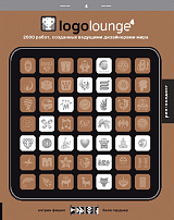Logolounge 4.  2000 работ,  созданных ведущими дизайнерами мира