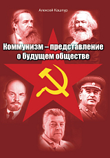 Коммунизм-представление о будущем обществе (16+)