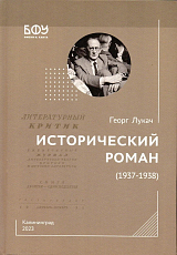 Исторический роман (1937-1938)