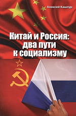 Китай и Россия: два пути к социализму (16+)