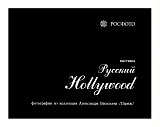 Набор открыток «Русский Голливуд»