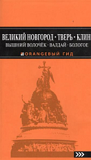 Великий Новгород,  Тверь,  Клин,  Вышний Волочек,  Валдай,  Бологое.  2-е изд. 