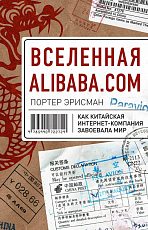 Вселенная Alibaba.  com