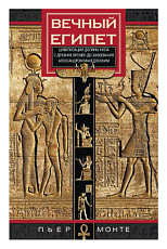Вечный Египет.  Цивилизация долины Нила с древних времен до завоевания Александром Македонск