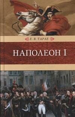 Наполеон I т1-2