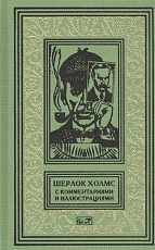 Шерлок Холмс с комментариями и иллюстрациями Т.  5