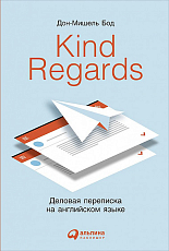 Kind regards: Деловая переписка на английском языке