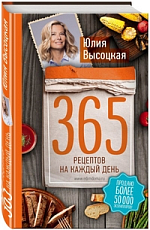 365 рецептов на каждый день (2-е издание)