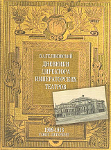 Дневники директора императорских театров.  1909—1913.  Санкт-Петербург