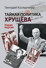 Тайная политика Хрущева
