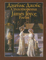 Джеймс Джойс.  Стихотворения / James Joyce: Poems