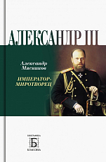 Александр III.  Император-миротворец
