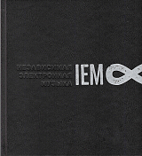 IEM: Ретроспектива журнала "Независимая электронная музыка (1994-2003)