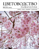 Журнал «Цветоводство» весна 24