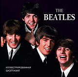 The Beatles.  Иллюстрированная биография