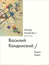 Василий Кандинский / Wassily Kandinsky