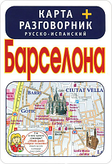 Барселона: Карта+разговорник+схема
