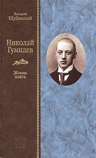 Николай Гумилев.  Жизнь поэта