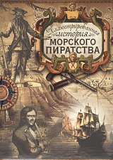 Иллюстрированная история морского пиратства