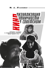 Визуализация этничности в советском кино