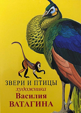 Набор открыток «Звери и птицы художника Василия Ватагина»