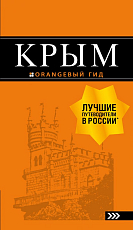 Крым: 9-е изд.  ,  испр.  и доп. 