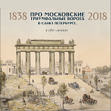 Про Московские Триумфальные ворота в Санкт-Петербурге.  1838-2018