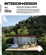 Журнал «Интерьер+Дизайн» №6-7-2023