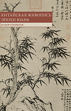 Набор открыток «Китайская живопись эпохи Юань»