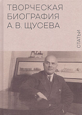 Творческая биография А.  В.  Щусева.  Статьи