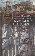Повседневная жизнь Вавилона и Ассирии.  Быт,  религия,  культура