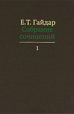 Гайдар Е.  Т.  Собрание сочинений в пятнадцати томах.  Т 1-15