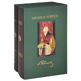 Николай Рерих.  В 2-х томах (эксклюзивное подарочное издание)