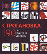 Строгановка: 190 лет русского дизайна