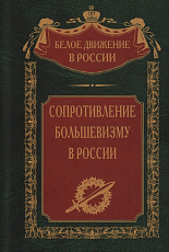 Сопротивление большевизму.  1917-1918 гг. 