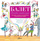 Балет.  Детская энциклопедия.  История,  музыка и волшебство классического танца (+CD)