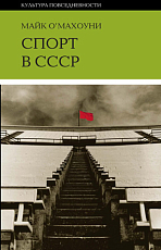 Спорт в СССР: физическая культура — визуальная культура