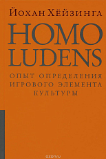 Homo ludens.  Опыт определения игрового элемента культуры