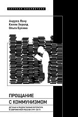 Прощание с коммунизмом.  Детская и подростковая литература в современной России (1991–2017)