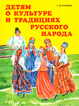 Детям о культуре и традициях русского народа