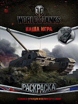 World of Tanks.  Раскраска.  Техника Франции и Великобритании (с наклейками)