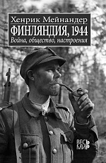 Финляндия,  1944 Война,  общество,  настроения