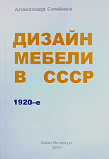 Дизайн мебели в СССР.  1920-е