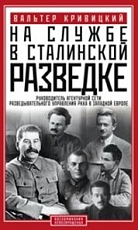 На службе в сталинской разведке