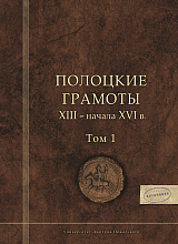 Полоцкие грамоты XIII-начала XVI в.  т1