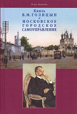 Князь В.  М.  Голицын и московское городское самоуправление